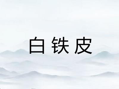白铁皮 白铁皮