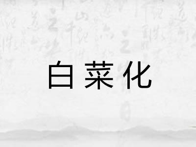 白菜化
