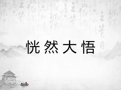 恍然大悟