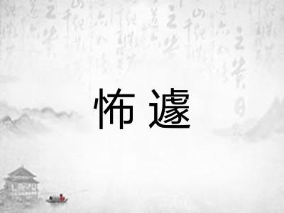 怖遽