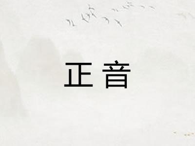 正音