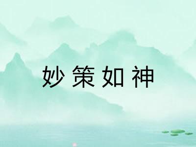 妙策如神