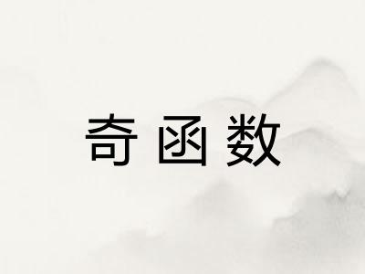 奇函数