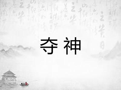 夺神