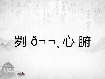刿𬬸心腑