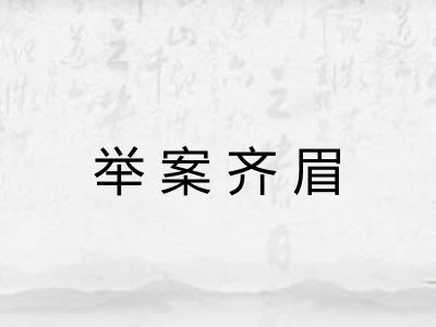 举案齐眉