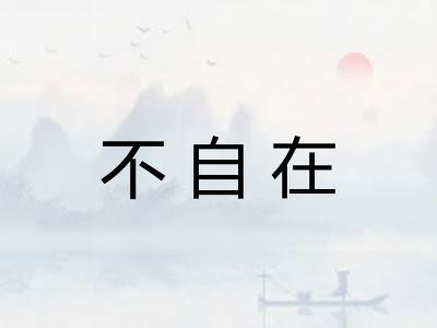 不自在 不自在