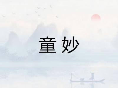 童妙 童妙
