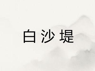 白沙堤