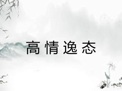 高情逸态