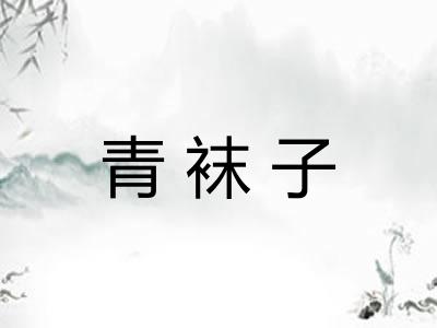 青袜子