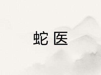 蛇医