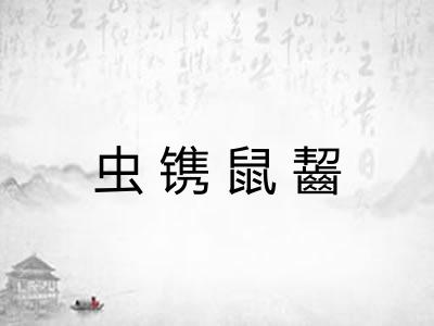 虫镌鼠齧