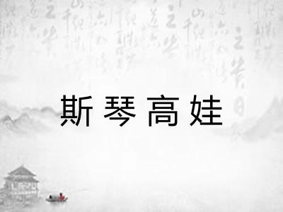 斯琴高娃