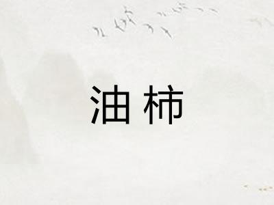 油柿 油柿