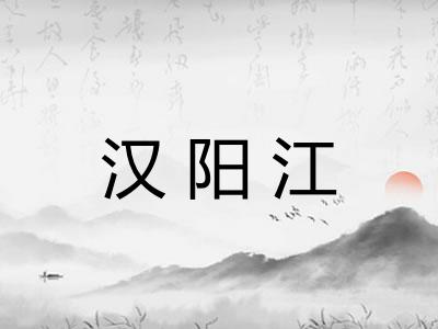 汉阳江