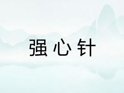 强心针