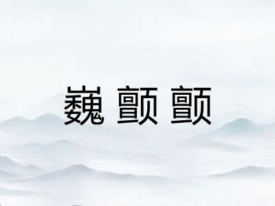 巍颤颤