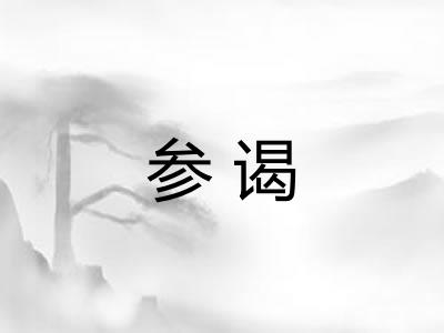 参谒 参谒