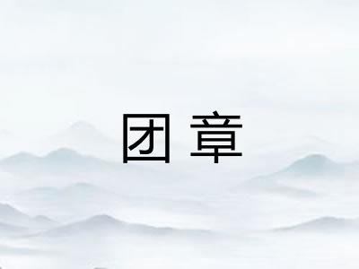 团章 团章