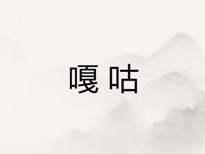 嘎咕 嘎咕