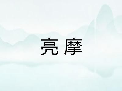 亮摩
