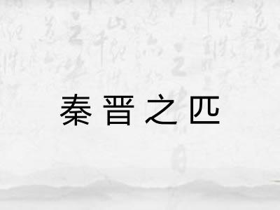 秦晋之匹