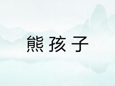 熊孩子 熊孩子