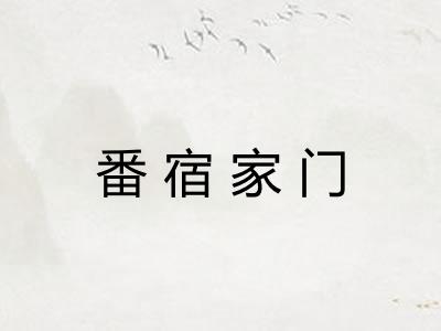 番宿家门