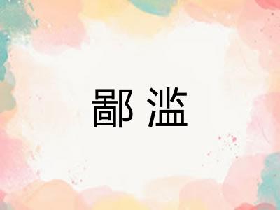 鄙滥 鄙滥