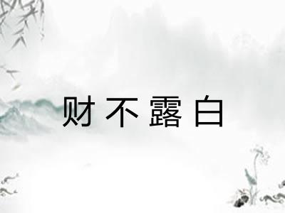 财不露白 财不露白