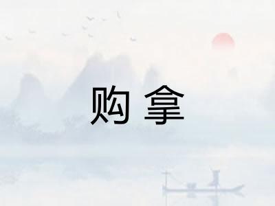 购拿