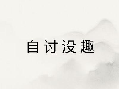 自讨没趣 自讨没趣