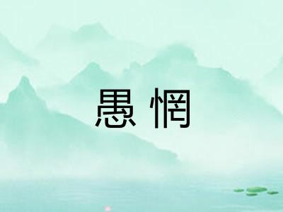 愚惘