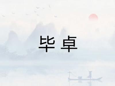 毕卓