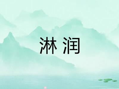淋润