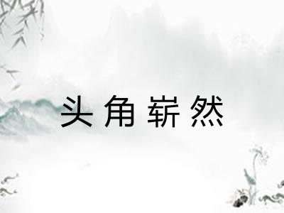 头角崭然
