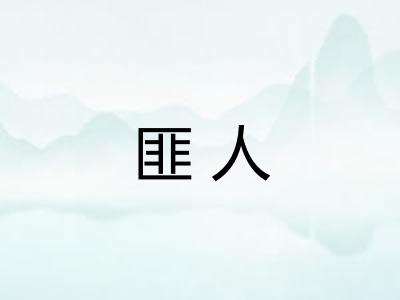 匪人 匪人