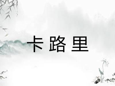 卡路里 卡路里