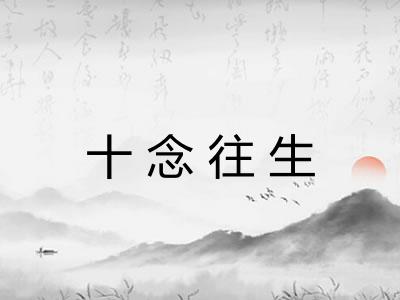 十念往生