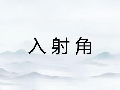 入射角