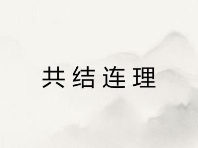 共结连理 共结连理