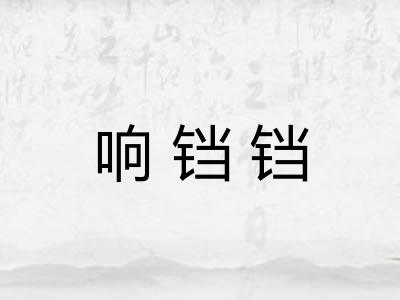 响铛铛