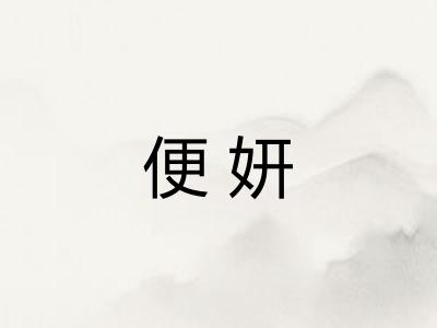 便妍 便妍