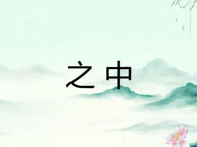 之中 之中