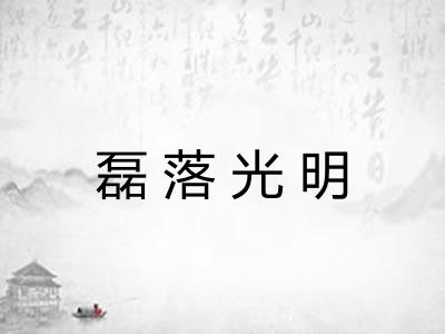 磊落光明 磊落光明