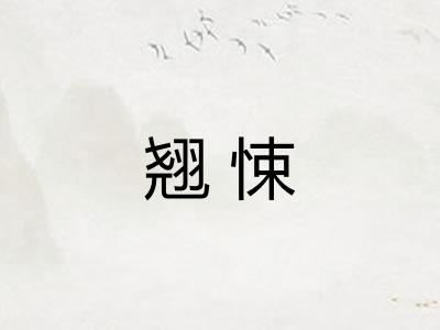 翘悚