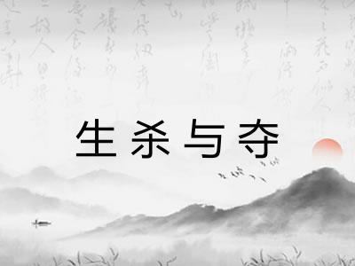 生杀与夺