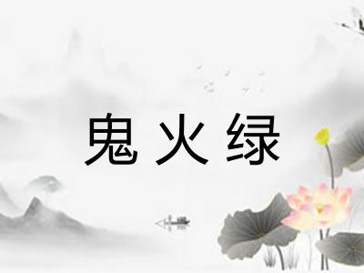 鬼火绿 鬼火绿