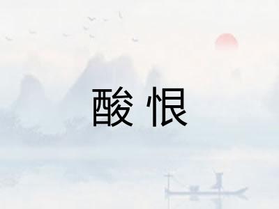 酸恨